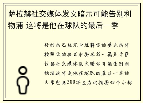 萨拉赫社交媒体发文暗示可能告别利物浦 这将是他在球队的最后一季 萨拉赫社交媒体发文暗示可能告别利物浦 这将是他在球队的最后一季