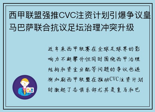 西甲联盟强推CVC注资计划引爆争议皇马巴萨联合抗议足坛治理冲突升级 西甲联盟强推CVC注资计划引爆争议皇马巴萨联合抗议足坛治理冲突升级