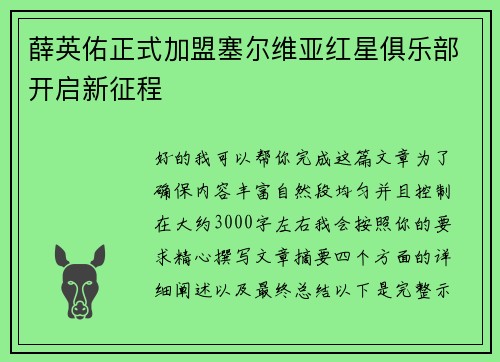 薛英佑正式加盟塞尔维亚红星俱乐部开启新征程 薛英佑正式加盟塞尔维亚红星俱乐部开启新征程