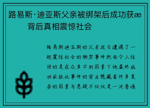 路易斯·迪亚斯父亲被绑架后成功获救 背后真相震惊社会
