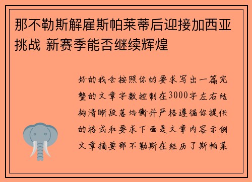 那不勒斯解雇斯帕莱蒂后迎接加西亚挑战 新赛季能否继续辉煌 那不勒斯解雇斯帕莱蒂后迎接加西亚挑战 新赛季能否继续辉煌