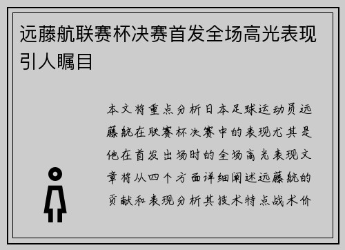 远藤航联赛杯决赛首发全场高光表现引人瞩目 远藤航联赛杯决赛首发全场高光表现引人瞩目