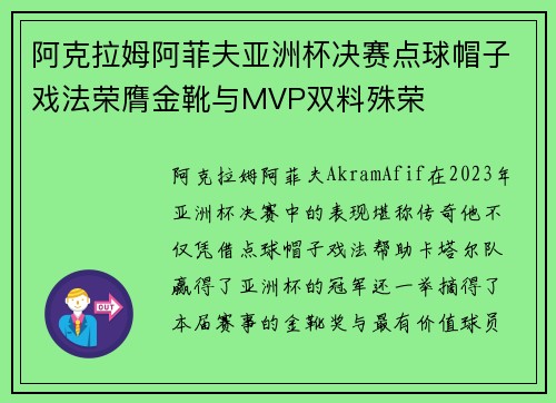阿克拉姆阿菲夫亚洲杯决赛点球帽子戏法荣膺金靴与MVP双料殊荣