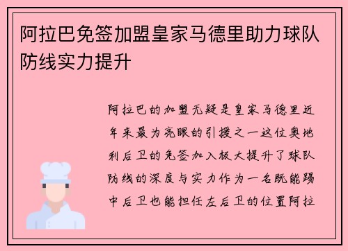 阿拉巴免签加盟皇家马德里助力球队防线实力提升 阿拉巴免签加盟皇家马德里助力球队防线实力提升