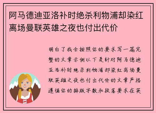 阿马德迪亚洛补时绝杀利物浦却染红离场曼联英雄之夜也付出代价 阿马德迪亚洛补时绝杀利物浦却染红离场曼联英雄之夜也付出代价