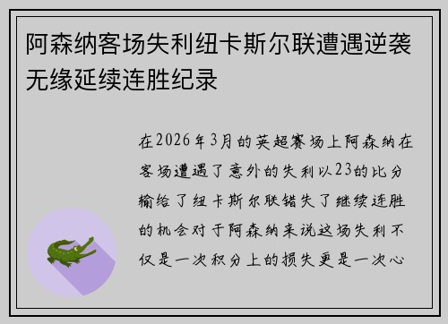 阿森纳客场失利纽卡斯尔联遭遇逆袭无缘延续连胜纪录 阿森纳客场失利纽卡斯尔联遭遇逆袭无缘延续连胜纪录