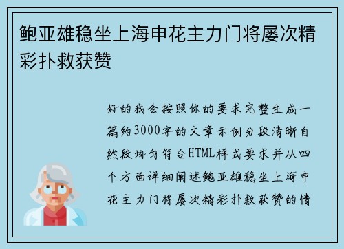 鲍亚雄稳坐上海申花主力门将屡次精彩扑救获赞 鲍亚雄稳坐上海申花主力门将屡次精彩扑救获赞