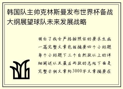 韩国队主帅克林斯曼发布世界杯备战大纲展望球队未来发展战略 韩国队主帅克林斯曼发布世界杯备战大纲展望球队未来发展战略