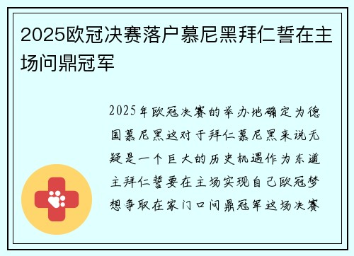2025欧冠决赛落户慕尼黑拜仁誓在主场问鼎冠军