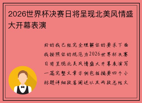 2026世界杯决赛日将呈现北美风情盛大开幕表演 2026世界杯决赛日将呈现北美风情盛大开幕表演