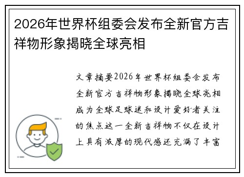 2026年世界杯组委会发布全新官方吉祥物形象揭晓全球亮相 2026年世界杯组委会发布全新官方吉祥物形象揭晓全球亮相