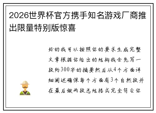 2026世界杯官方携手知名游戏厂商推出限量特别版惊喜 2026世界杯官方携手知名游戏厂商推出限量特别版惊喜