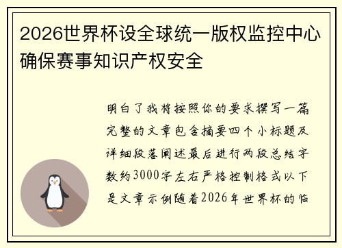 2026世界杯设全球统一版权监控中心确保赛事知识产权安全