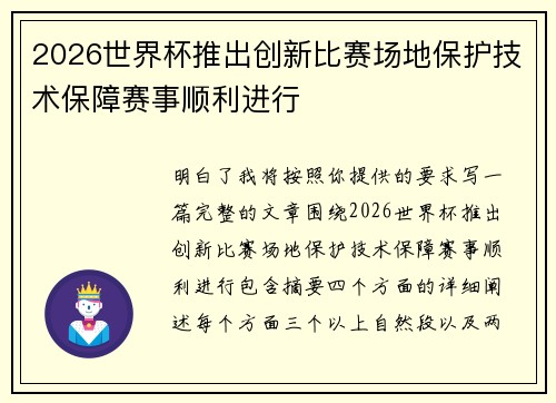 2026世界杯推出创新比赛场地保护技术保障赛事顺利进行