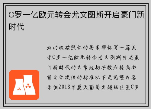 C罗一亿欧元转会尤文图斯开启豪门新时代 C罗一亿欧元转会尤文图斯开启豪门新时代