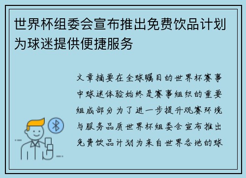 世界杯组委会宣布推出免费饮品计划为球迷提供便捷服务 世界杯组委会宣布推出免费饮品计划为球迷提供便捷服务