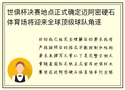 世俱杯决赛地点正式确定迈阿密硬石体育场将迎来全球顶级球队角逐