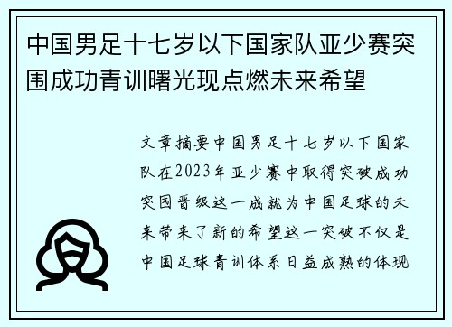 中国男足十七岁以下国家队亚少赛突围成功青训曙光现点燃未来希望