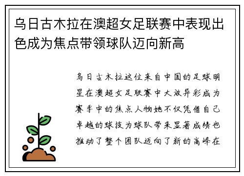 乌日古木拉在澳超女足联赛中表现出色成为焦点带领球队迈向新高