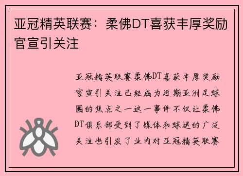 亚冠精英联赛：柔佛DT喜获丰厚奖励官宣引关注
