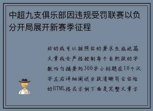 中超九支俱乐部因违规受罚联赛以负分开局展开新赛季征程