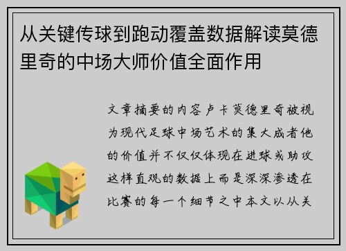 从关键传球到跑动覆盖数据解读莫德里奇的中场大师价值全面作用