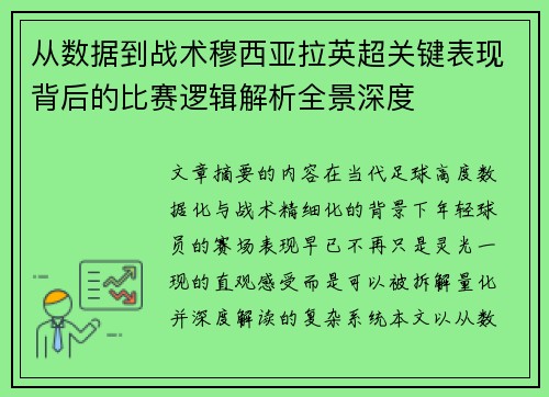 从数据到战术穆西亚拉英超关键表现背后的比赛逻辑解析全景深度