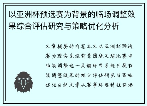 以亚洲杯预选赛为背景的临场调整效果综合评估研究与策略优化分析