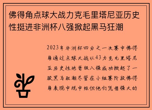 佛得角点球大战力克毛里塔尼亚历史性挺进非洲杯八强掀起黑马狂潮
