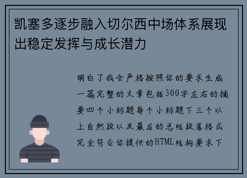 凯塞多逐步融入切尔西中场体系展现出稳定发挥与成长潜力