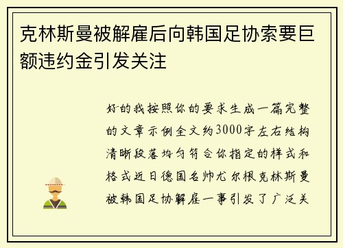 克林斯曼被解雇后向韩国足协索要巨额违约金引发关注
