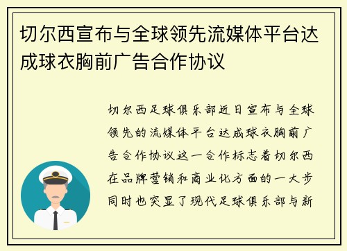 切尔西宣布与全球领先流媒体平台达成球衣胸前广告合作协议