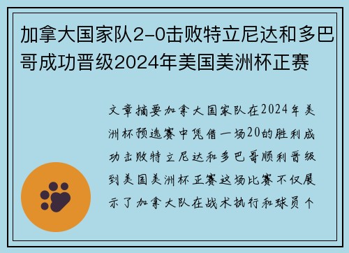 加拿大国家队2-0击败特立尼达和多巴哥成功晋级2024年美国美洲杯正赛