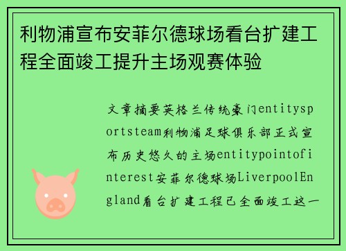 利物浦宣布安菲尔德球场看台扩建工程全面竣工提升主场观赛体验