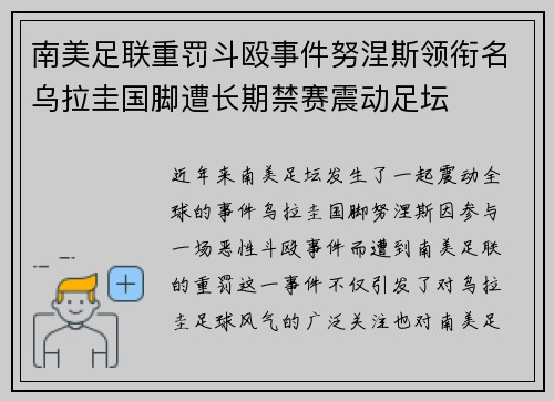 南美足联重罚斗殴事件努涅斯领衔名乌拉圭国脚遭长期禁赛震动足坛