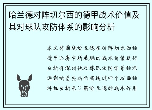 哈兰德对阵切尔西的德甲战术价值及其对球队攻防体系的影响分析