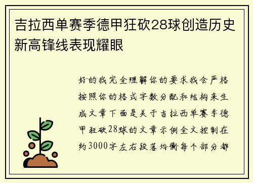 吉拉西单赛季德甲狂砍28球创造历史新高锋线表现耀眼
