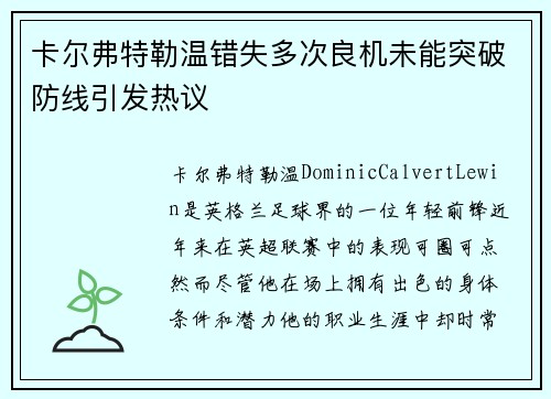 卡尔弗特勒温错失多次良机未能突破防线引发热议