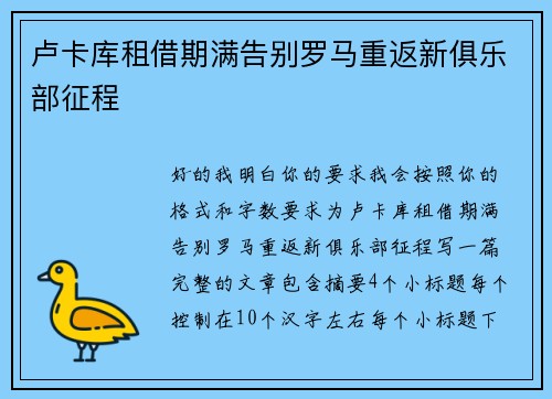 卢卡库租借期满告别罗马重返新俱乐部征程