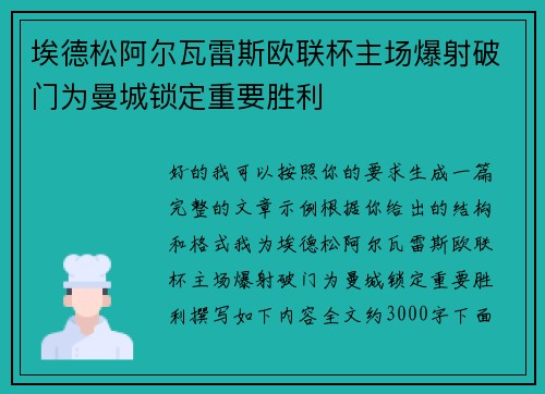 埃德松阿尔瓦雷斯欧联杯主场爆射破门为曼城锁定重要胜利
