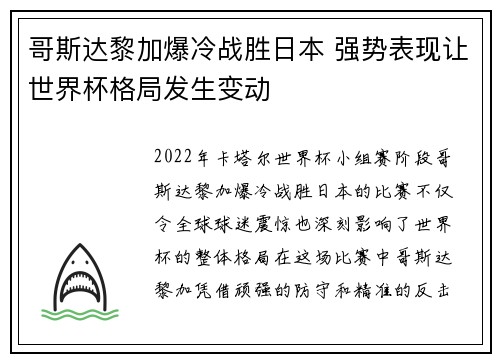 哥斯达黎加爆冷战胜日本 强势表现让世界杯格局发生变动