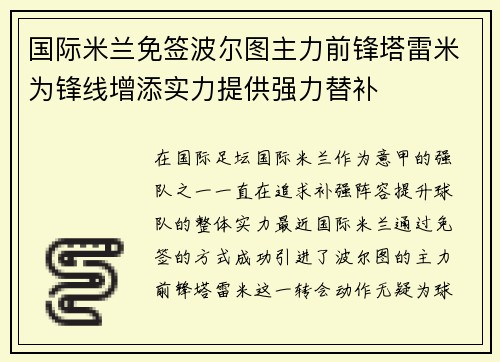 国际米兰免签波尔图主力前锋塔雷米为锋线增添实力提供强力替补