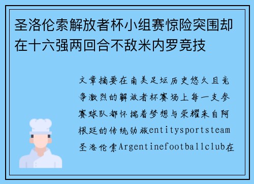圣洛伦索解放者杯小组赛惊险突围却在十六强两回合不敌米内罗竞技