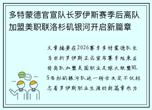 多特蒙德官宣队长罗伊斯赛季后离队加盟美职联洛杉矶银河开启新篇章 多特蒙德官宣队长罗伊斯赛季后离队加盟美职联洛杉矶银河开启新篇章