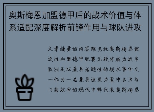 奥斯梅恩加盟德甲后的战术价值与体系适配深度解析前锋作用与球队进攻提升 奥斯梅恩加盟德甲后的战术价值与体系适配深度解析前锋作用与球队进攻提升