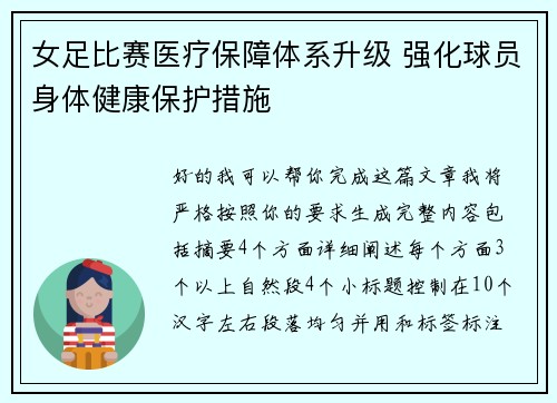 女足比赛医疗保障体系升级 强化球员身体健康保护措施 女足比赛医疗保障体系升级 强化球员身体健康保护措施