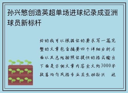 孙兴慜创造英超单场进球纪录成亚洲球员新标杆