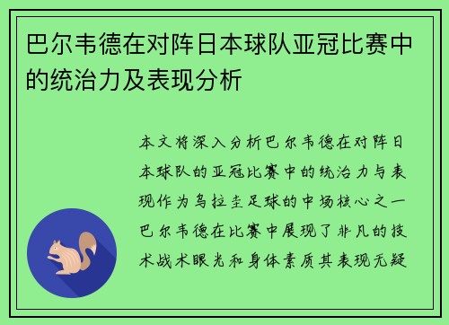 巴尔韦德在对阵日本球队亚冠比赛中的统治力及表现分析