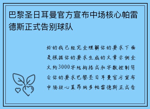 巴黎圣日耳曼官方宣布中场核心帕雷德斯正式告别球队