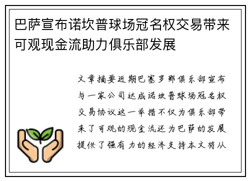 巴萨宣布诺坎普球场冠名权交易带来可观现金流助力俱乐部发展 巴萨宣布诺坎普球场冠名权交易带来可观现金流助力俱乐部发展
